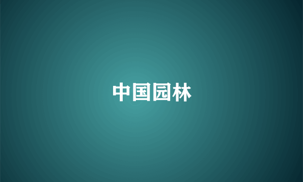中国园林