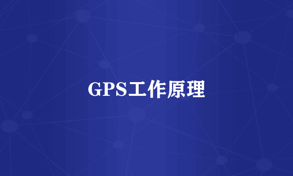 GPS工作原理