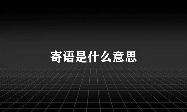 寄语是什么意思