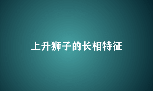 上升狮子的长相特征