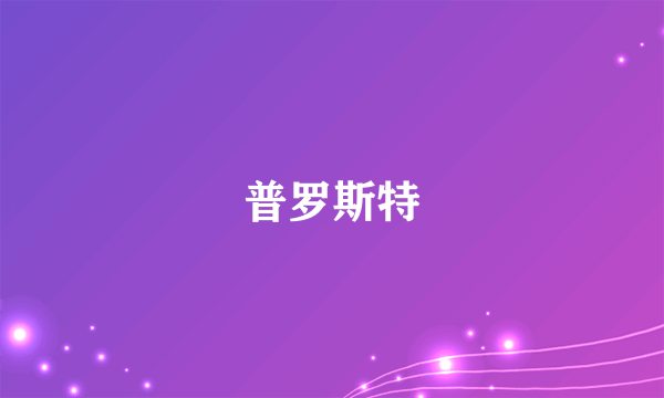 普罗斯特