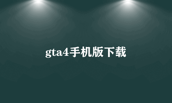 gta4手机版下载