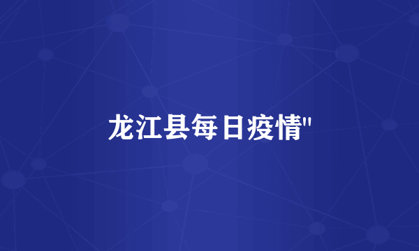 龙江县每日疫情