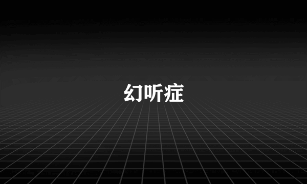幻听症