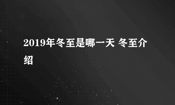 2019年冬至是哪一天 冬至介绍