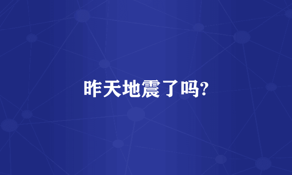 昨天地震了吗?