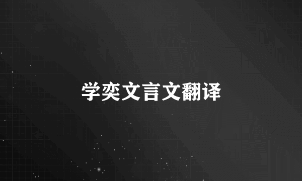 学奕文言文翻译