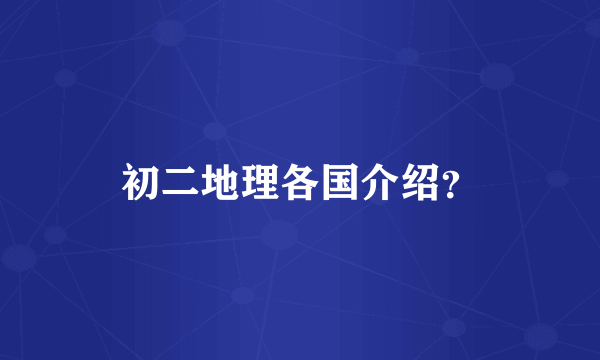 初二地理各国介绍？