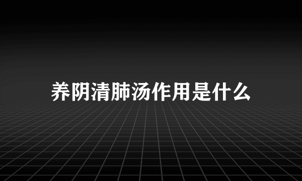 养阴清肺汤作用是什么