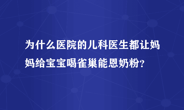 为什么医院的儿科医生都让妈妈给宝宝喝雀巢能恩奶粉？