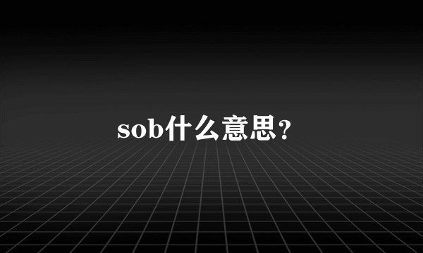 sob什么意思？