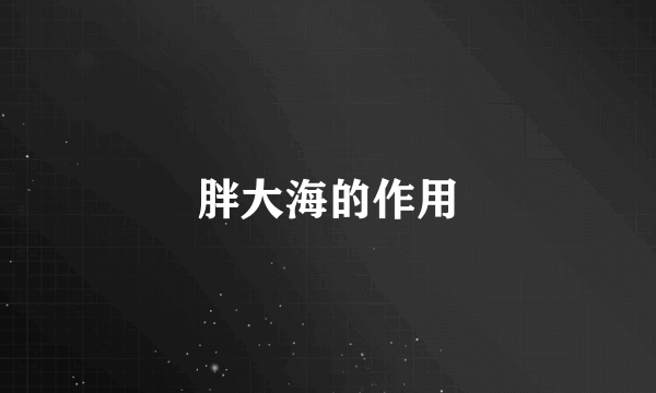胖大海的作用