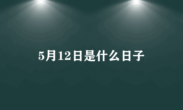 5月12日是什么日子