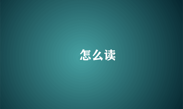 詝怎么读