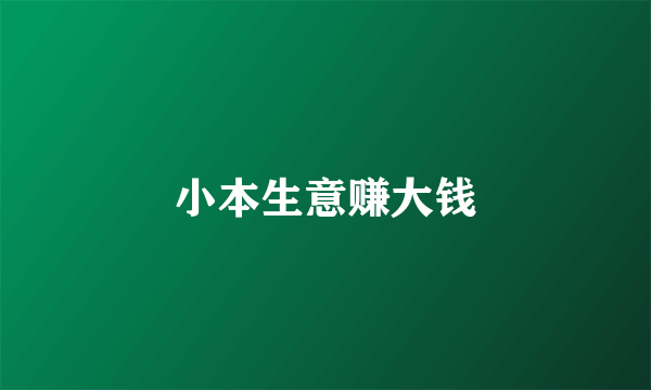 小本生意赚大钱