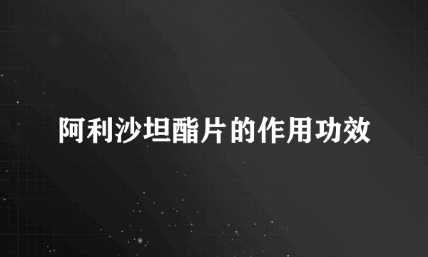 阿利沙坦酯片的作用功效