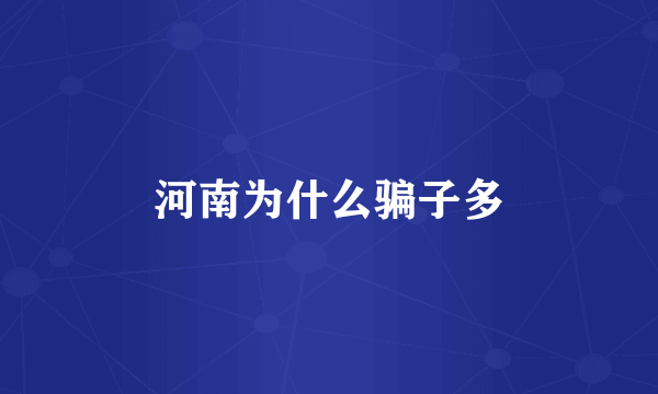 河南为什么骗子多