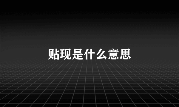 贴现是什么意思