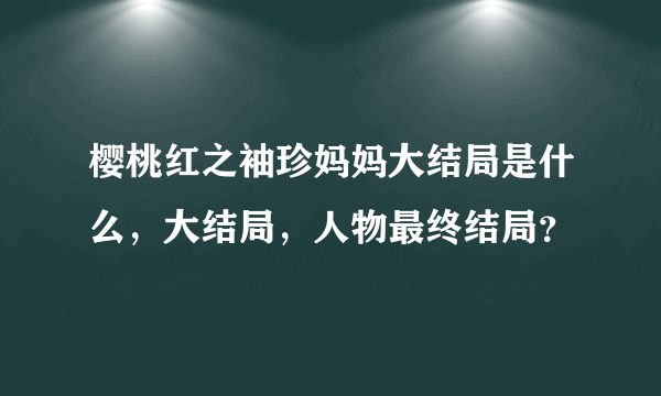 樱桃红之袖珍妈妈大结局是什么，大结局，人物最终结局？
