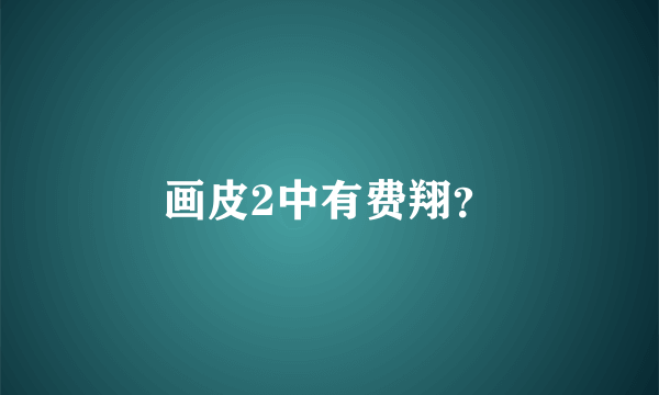 画皮2中有费翔？