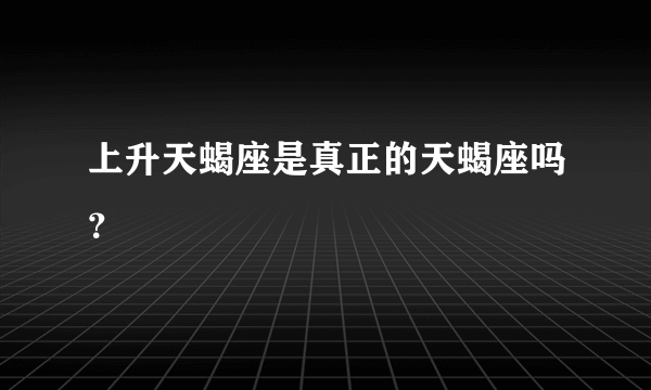 上升天蝎座是真正的天蝎座吗？