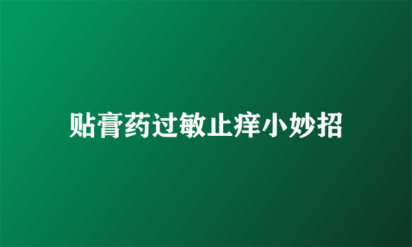 贴膏药过敏止痒小妙招