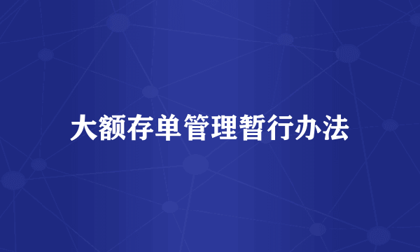 大额存单管理暂行办法