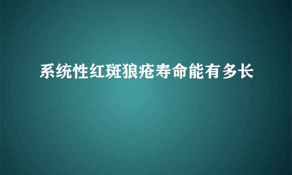 系统性红斑狼疮寿命能有多长