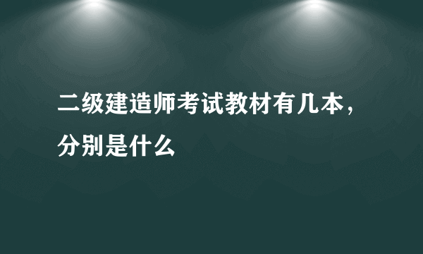 二级建造师考试教材有几本，分别是什么