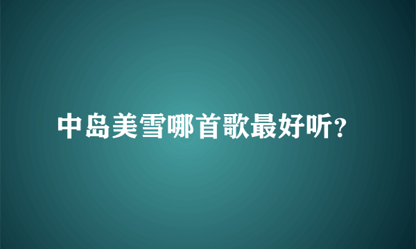 中岛美雪哪首歌最好听？