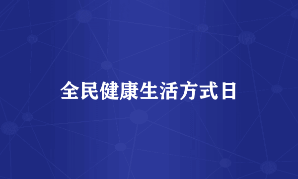 全民健康生活方式日