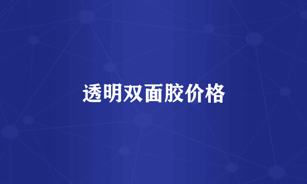 透明双面胶价格