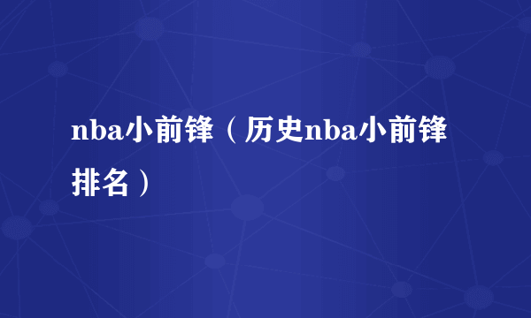 nba小前锋（历史nba小前锋排名）