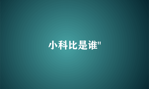 小科比是谁