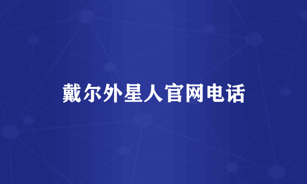 戴尔外星人官网电话