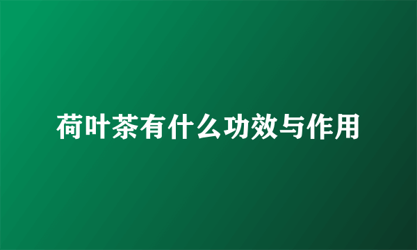 荷叶茶有什么功效与作用