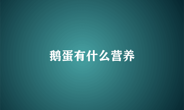 鹅蛋有什么营养