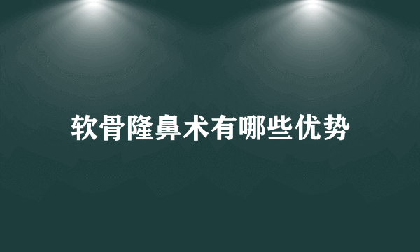 软骨隆鼻术有哪些优势