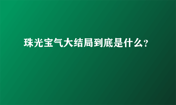 珠光宝气大结局到底是什么？