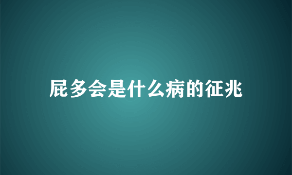屁多会是什么病的征兆