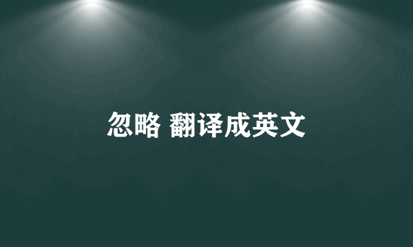 忽略 翻译成英文