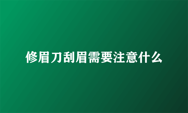 修眉刀刮眉需要注意什么