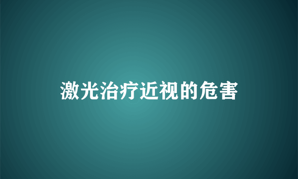 激光治疗近视的危害