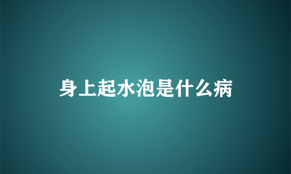身上起水泡是什么病