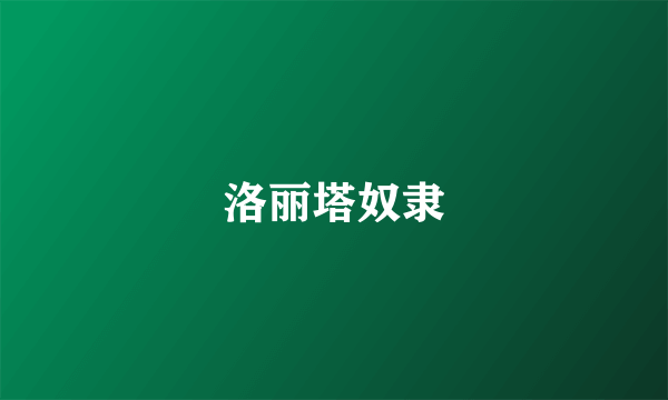 洛丽塔奴隶