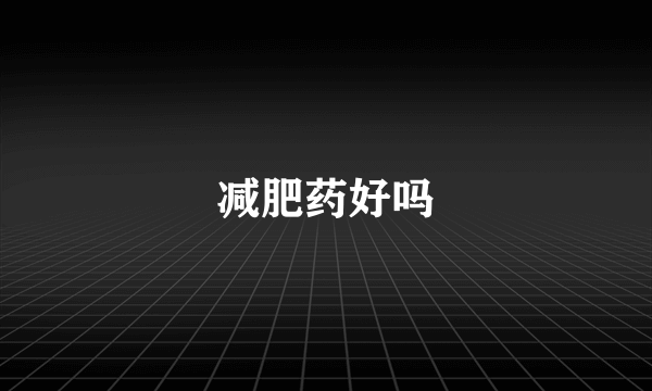 减肥药好吗
