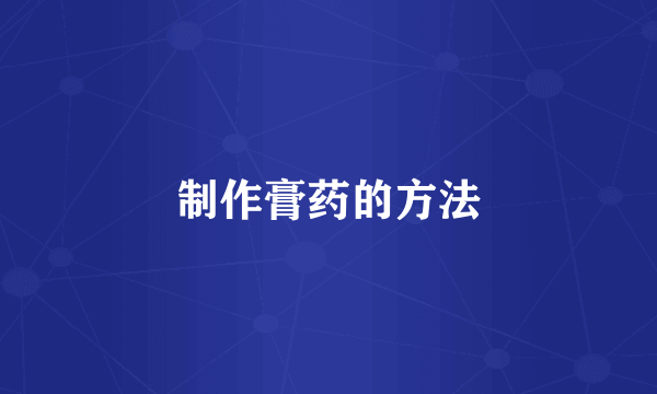 制作膏药的方法