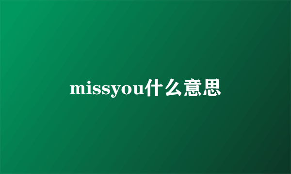 missyou什么意思