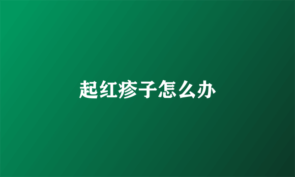起红疹子怎么办