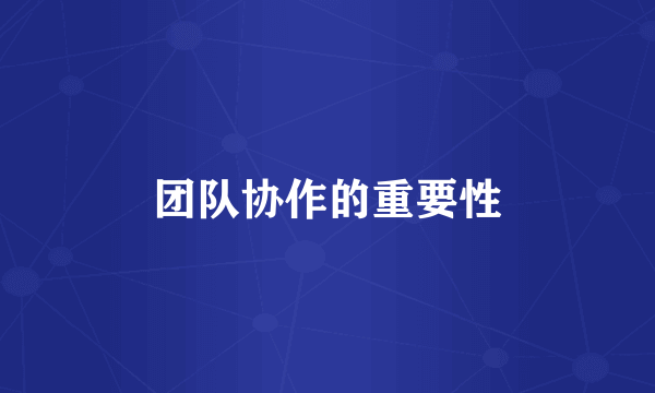 团队协作的重要性